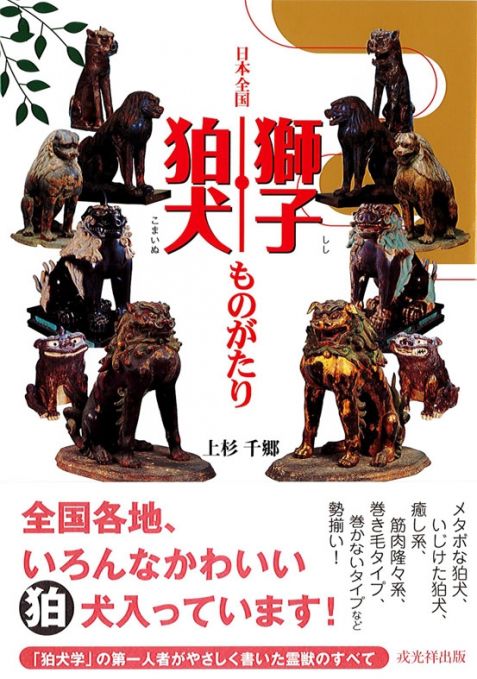 『日本全国 獅子・狛犬ものがたり』-日本全国、いろんなかわいい狛犬入っています！