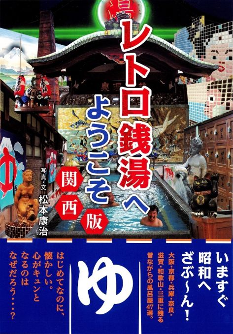 『レトロ銭湯へようこそ 関西版』-いますぐ昭和へ ざぶ～ん！-