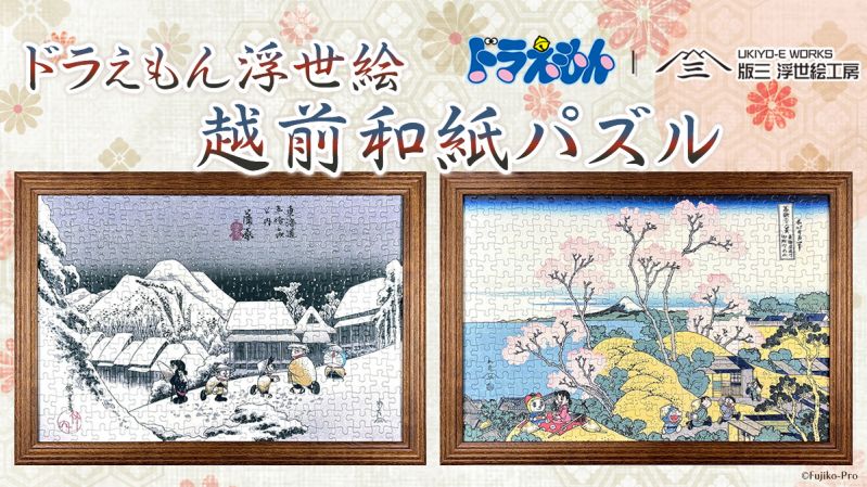 ドラえもん浮世絵越前和紙ジグソーパズル