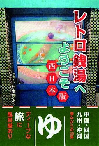 『レトロ銭湯へようこそ 西日本版』-タオルと石鹸をもって、さあ出発しよう-