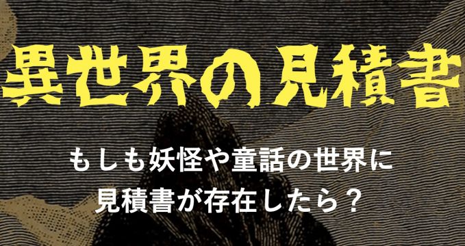 異世界の見積書