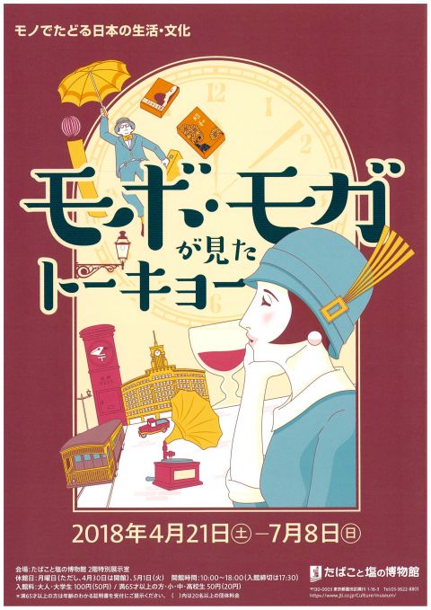 モボ・モガが見たトーキョー 〜モノでたどる日本の生活・文化〜
