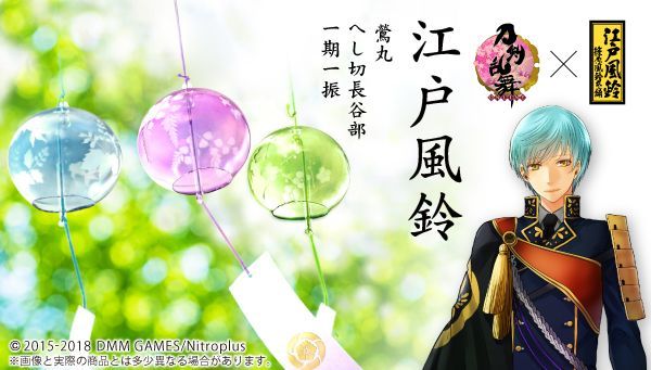 刀剣乱舞-ONLINE-×篠原風鈴本舗　江戸風鈴