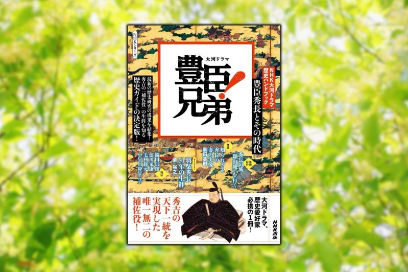 NHK大河ドラマ　歴史ハンドブック　豊臣兄弟！　豊臣秀長とその時代