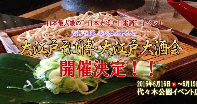 大江戸和宴2016