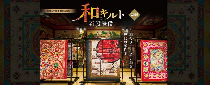 和キルト×百段階段 2018