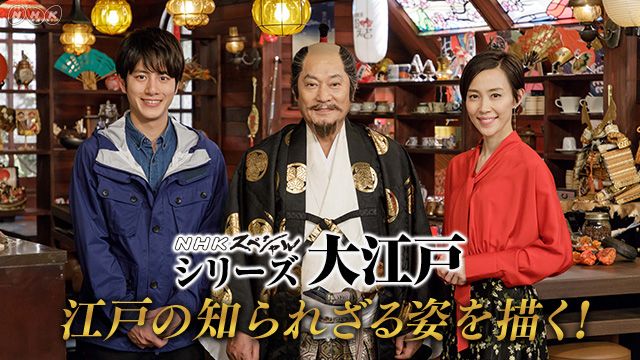 NHKスペシャル シリーズ「大江戸」