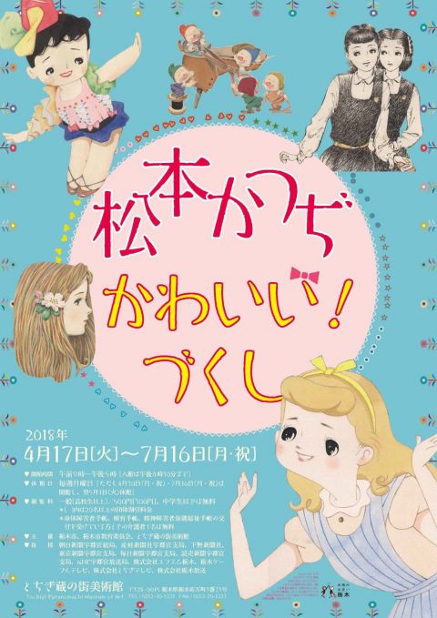 特別企画展「松本かつぢ　かわいい！づくし」