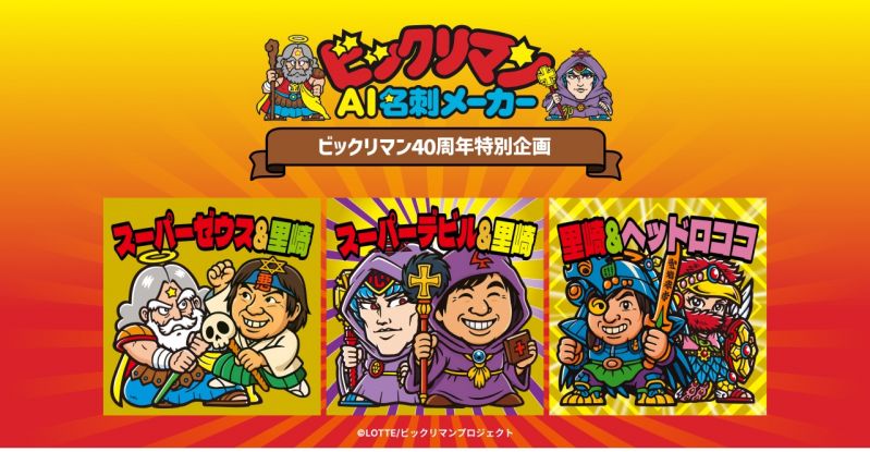 生成AIサービス 「ビックリマンAI名刺メーカー」 