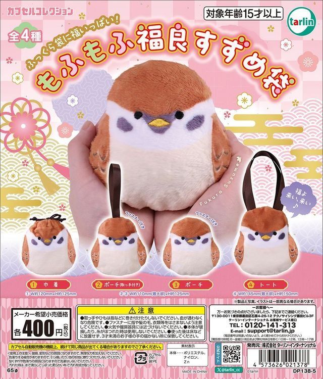 カプセルトイ「もふもふ福良すずめ袋」
