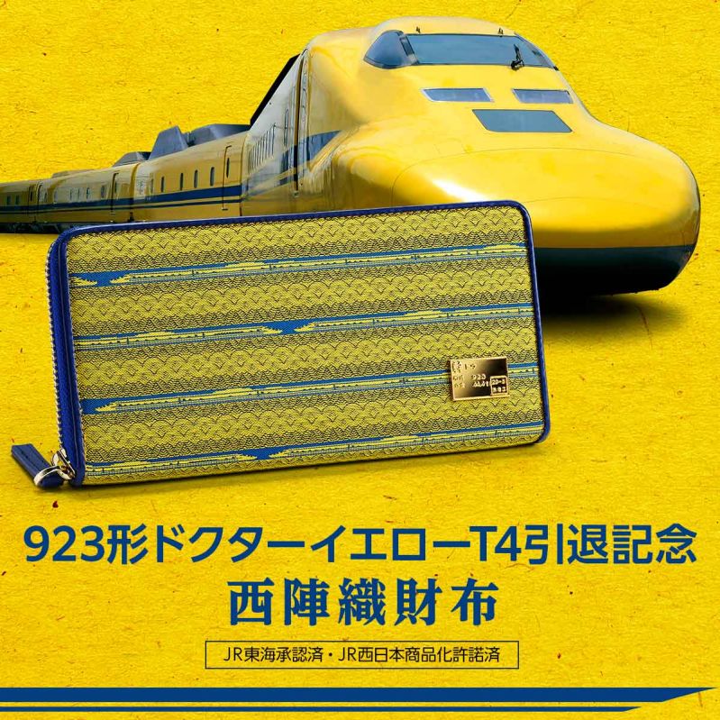 923形ドクターイエローT4引退記念 西陣織財布