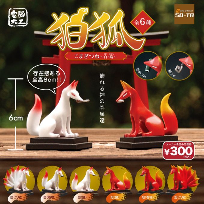 電脳大工 狛狐 ～白・焔～