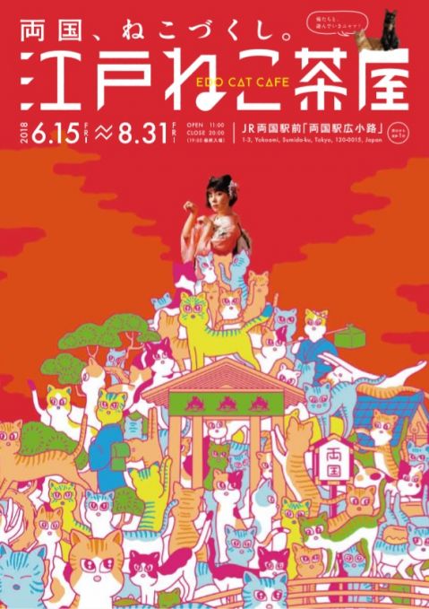 江戸版の猫カフェ「江戸ねこ茶屋」