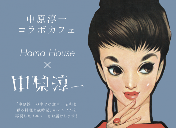 コラボカフェ「Hama House x 中原淳一」