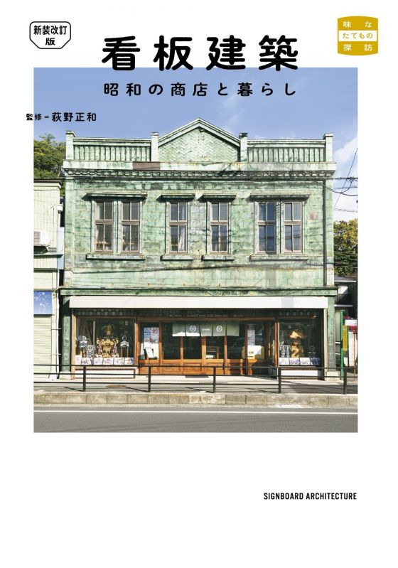 書籍『新装改訂版 看板建築 昭和の商店と暮らし』