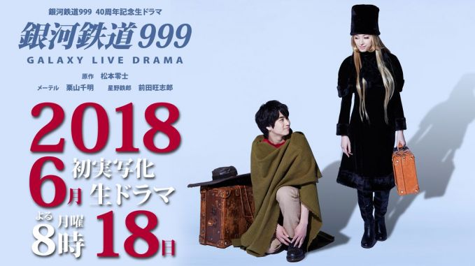 40周年記念生ドラマ「銀河鉄道999」