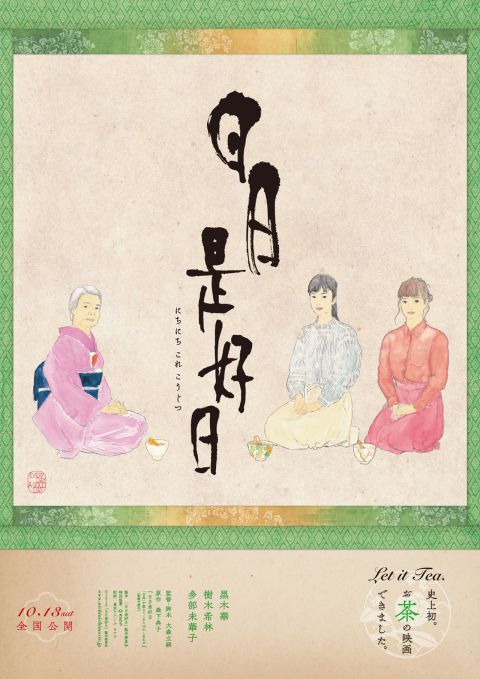 映画「日日是好日」