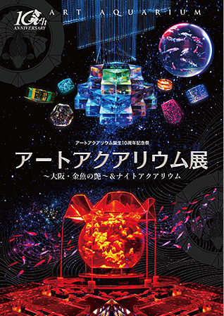 アートアクアリウム 2016 大阪