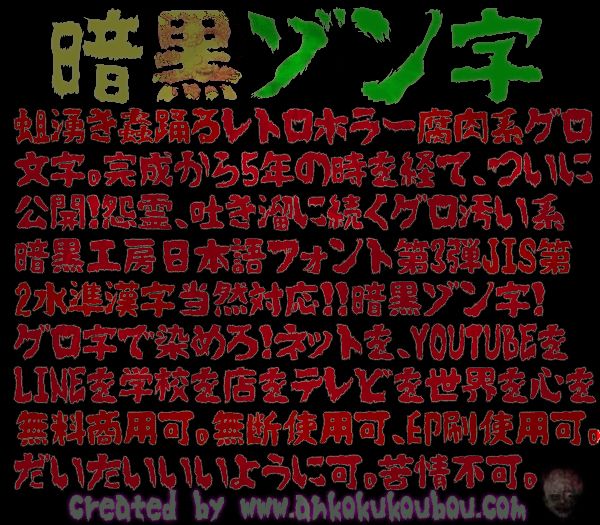 日本語フリーホラーフォント「暗黒ゾン字」