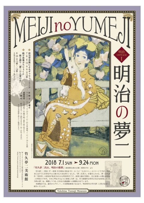 明治150年記念 明治の夢二