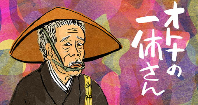 オトナの一休さん