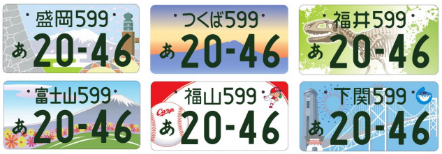 地方版図柄入りナンバープレート