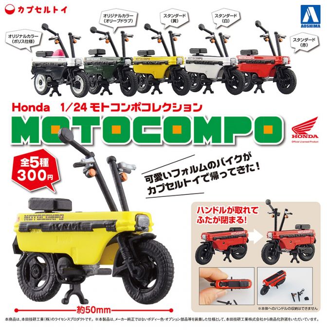 1/24 モトコンポコレクション