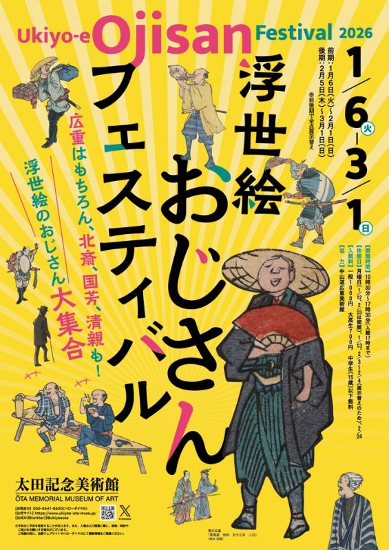 浮世絵おじさんフェスティバル