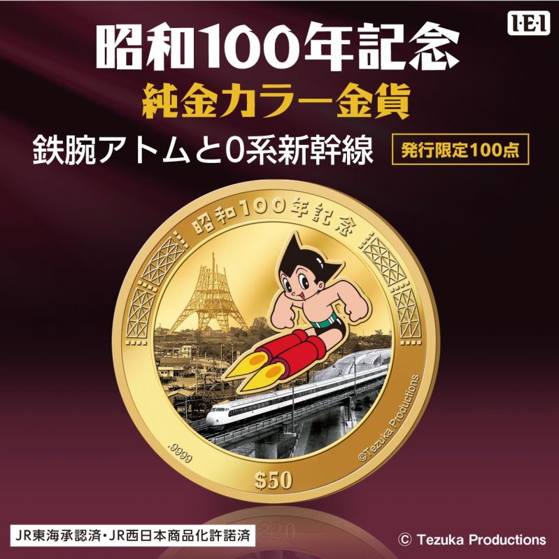 昭和100年記念 純金カラー金貨 ～鉄腕アトムと0系新幹線～