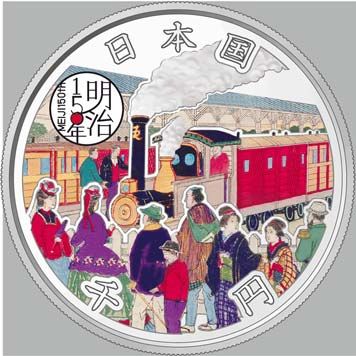 明治150年記念貨幣