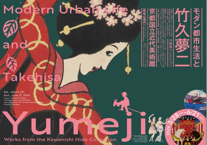 展覧会「モダン都市生活と竹久夢二―川西英コレクション」