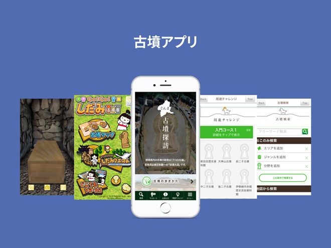 古墳・遺跡アプリ