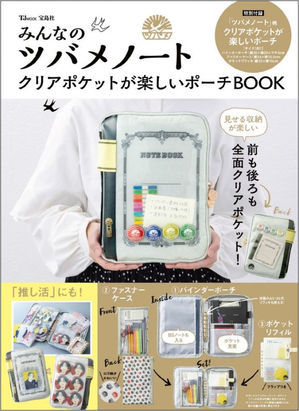 みんなのツバメノートクリアポケットが楽しいポーチBOOK