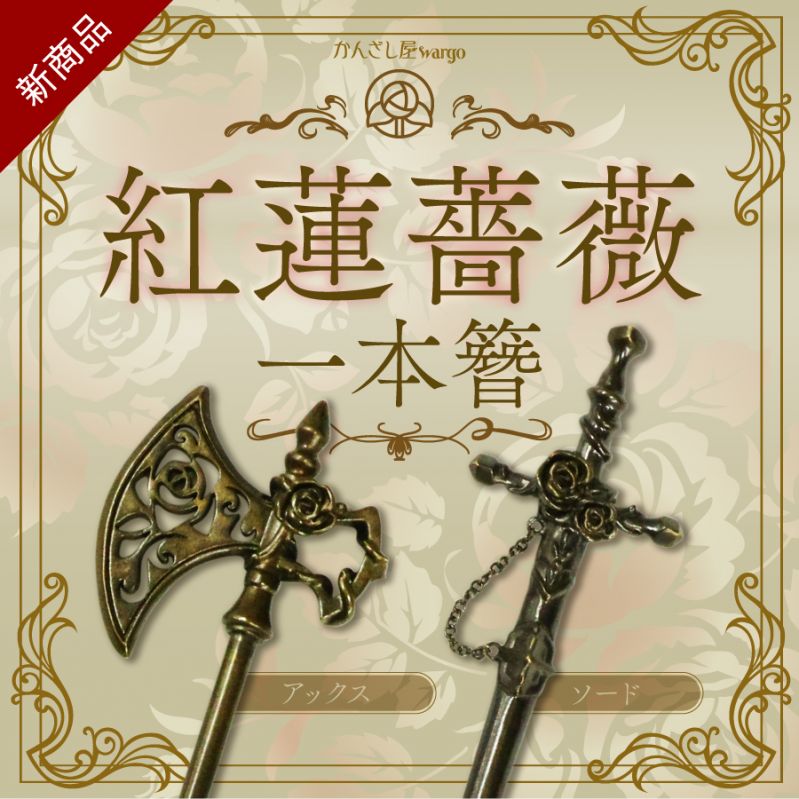 紅蓮薔薇一本簪