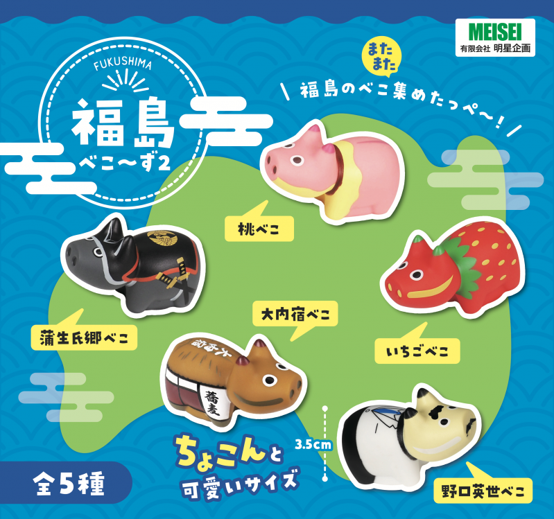 福島べこ～ず2