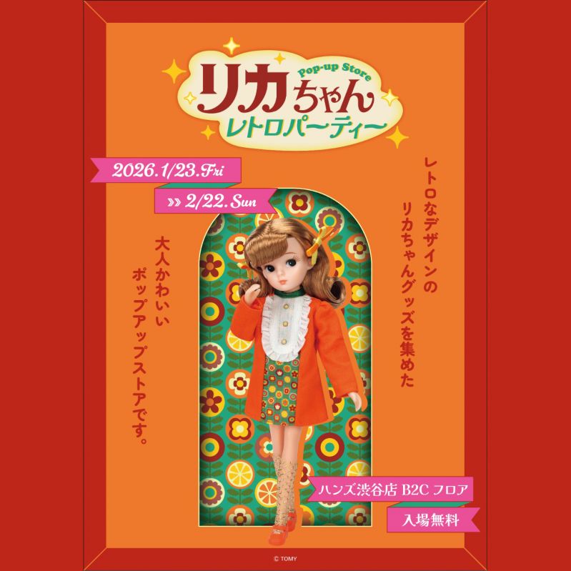 リカちゃん POP-UP STORE レトロパーティー in 渋谷