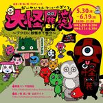 大怪展DE池袋〜ブクロに妖怪きて怪々〜