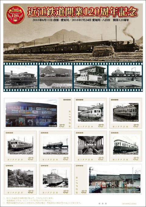 近江鉄道開業１２０周年記念 オリジナルフレーム切手
