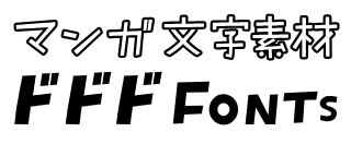 マンガ文字素材サイト ドドドFonts