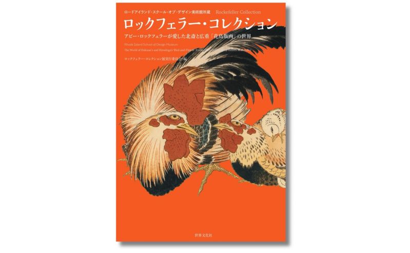 書籍『ロックフェラー・コレクション』