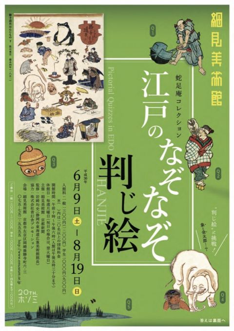 蛇足庵コレクション　江戸のなぞなぞ－判じ絵－