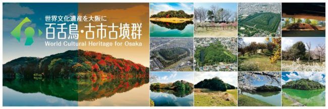 最強のパワースポット！？百舌鳥・古市古墳群、世界文化遺産への道