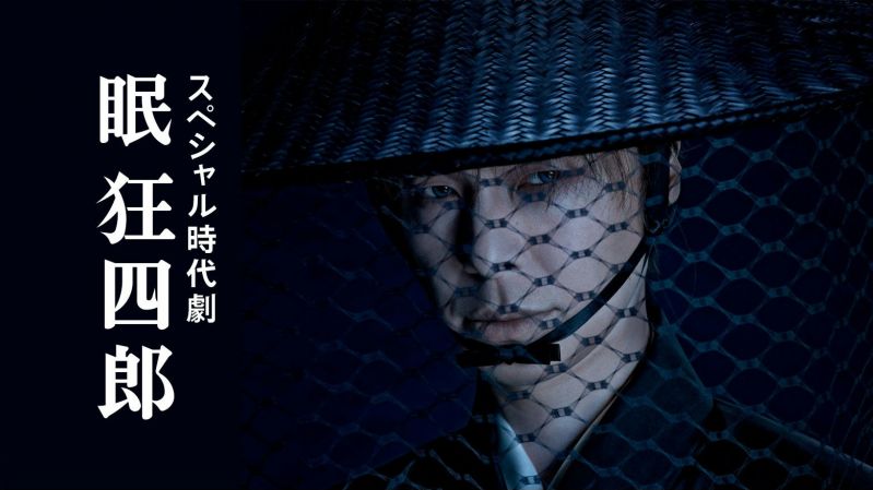 スペシャル時代劇 「眠狂四郎」