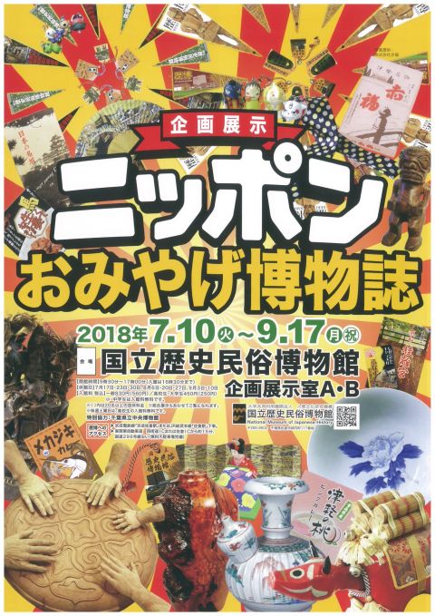 ニッポンおみやげ博物誌