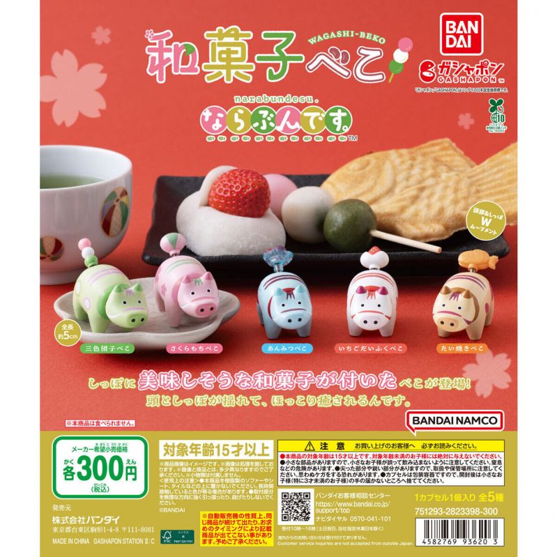 カプセルトイ『和菓子べこ ならぶんです。』
