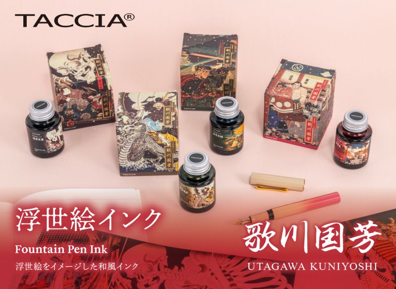 TACCIA 万年筆用インク『浮世絵インク 歌川国芳』