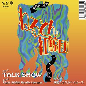 鉄腕ミラクルベイビーズ - Talk Show