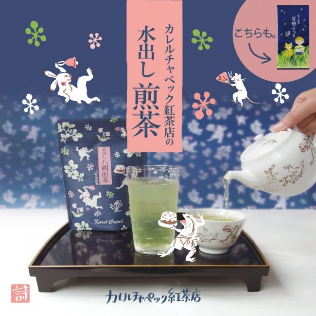 鳥獣戯画パッケージの「水出し 八朔煎茶」
