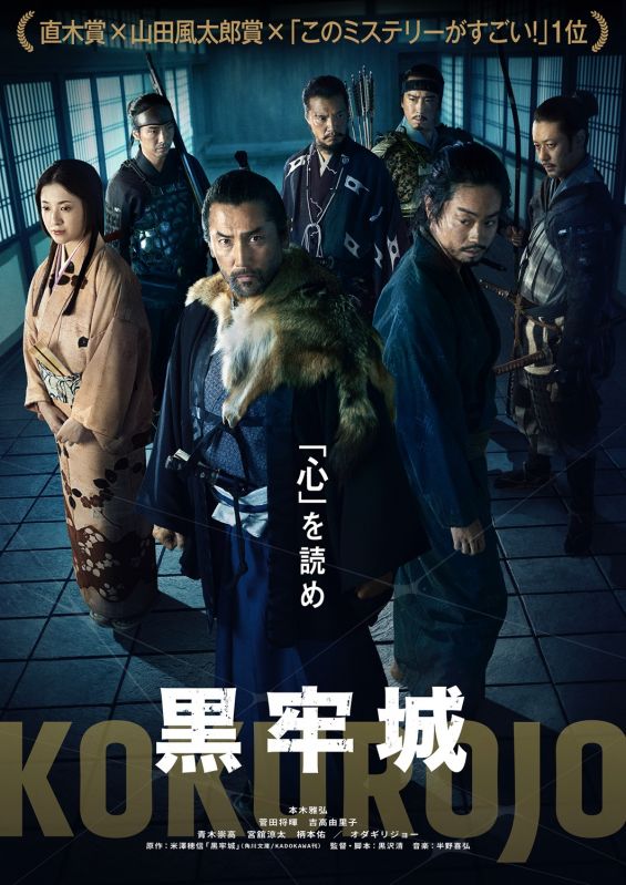 映画「黒牢城」