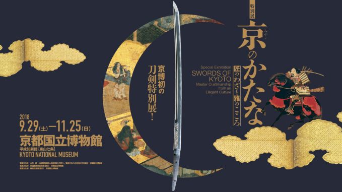 特別展 京みやこのかたな－匠のわざと雅のこころ